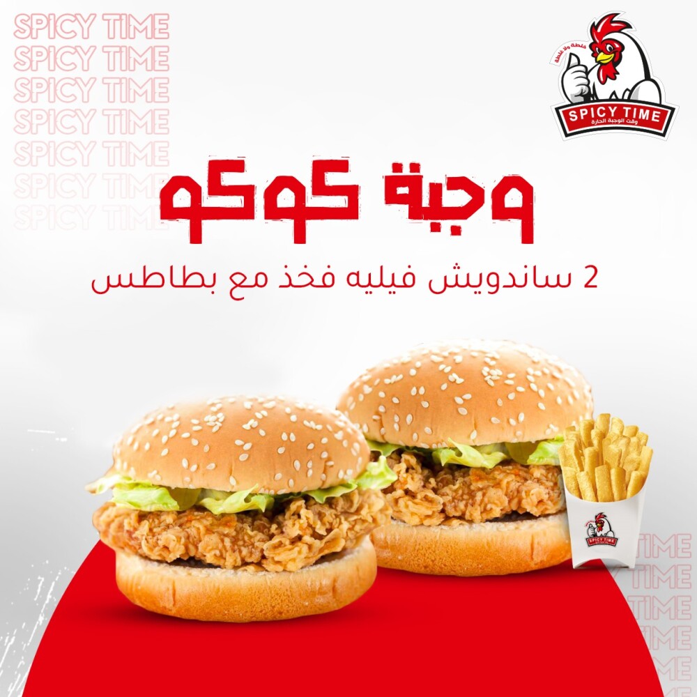 وجبة كوكو فيليه فخد