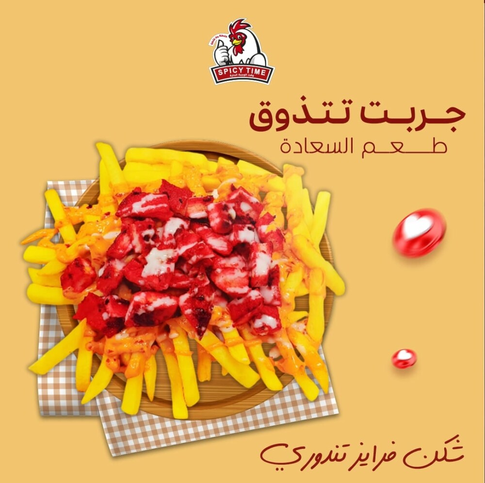 شكن فرايز تندوري